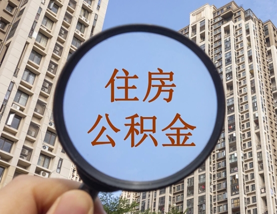 广元住房公积金为什么封存（公积金为啥是封存）